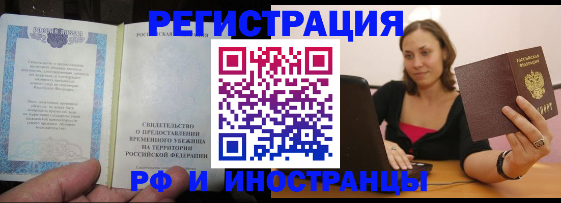 прописка для работы в Железногорске